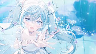 未来の空、明日のキミへ / 初音ミク