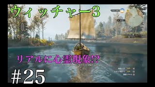 ウィッチャー３ リアルに心霊現象！？ 実況プレイ改＃25
