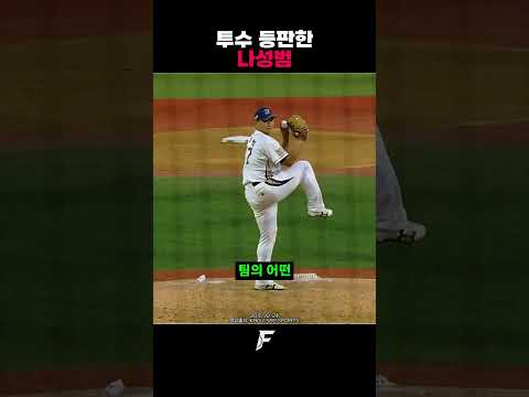 투수로 등판한 나성범
