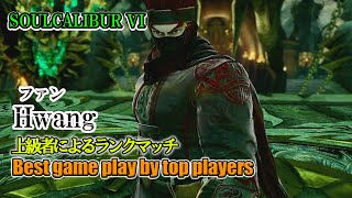 SOULCALIBUR VI - Hwang (ファン・ソンギョン) Battle by advanced players