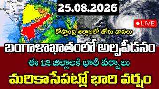 బంగాళాఖాతంలో దూసుకొస్తున్న భారి అల్పపీడనం|మరి కాసేపట్లో ఈ జిల్లాలకి భారి వర్షాలు|ఇక్కడ పిడుగుల వానలు