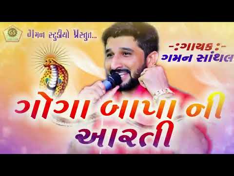 ગોગા બાપા ની આરતી ★ Goga Bapa Ni Aarti ★ Gaman Santhal ★ Gaman Studio ★