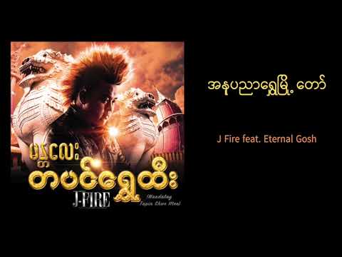 J Fire feat. Eternal Gosh - အနုပညာရွှေမြို့တော် | A Nu Pyin Nyar Shwe Myo Taw(Official Audio)