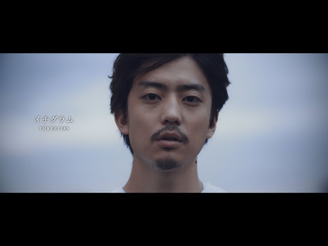 【コメントあり】THREE1989、「イチグラム」、俳優の伊藤健太郎を起用したミュージック・ビデオが完成! 4 YouTubeサムネイル