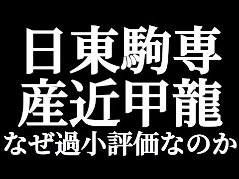 法学科 日東駒専 産近甲龍 なぜ過小評価されるのか？？バカにされたらどうすれば？？