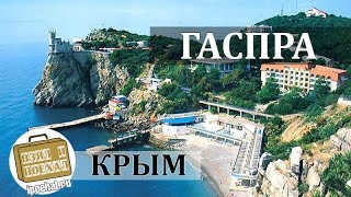 Гаспра, Крым. Коротко о курорте. Пляж, Ласточкино гнездо, райский уголок