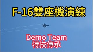 台灣 F-16 Demo Team特技傳承即將產生第9任特技教官