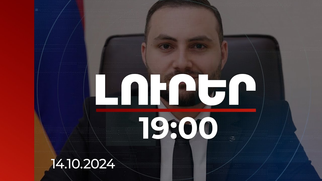 Լուրեր 19:00 | Ադրբեջանական կողմը հրաժարվել է պայմանավորվածությունից. ԱԺ նախագահի մամուլի քարտուղար