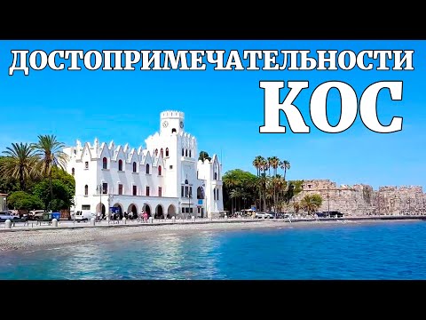 Остров Кос. Что посмотреть в городе Кос за один день?