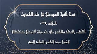 صورة المجلس (31) |شرح آلفية السيوطي في علم الحديث| الحكم بالصحة والحسن على متن رواة الترمذي|#الشيخ_العباد