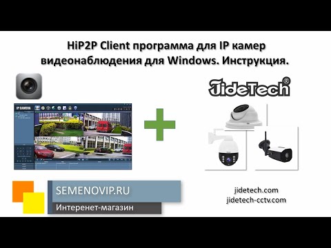 JideTech. HiP2P Client программа для IP камер видеонаблюдения для Windows. Инструкция.