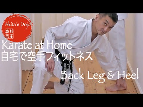 Karate Fitness Training at Home #20【Back Leg & Heel】誰でも自宅で空手フィットネス【Akita's Karate Video】