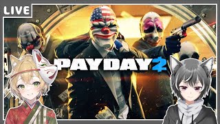 【PAYDAY 2】兄弟で華麗に強盗していくぞ！！【狼系Vtuber/うるふっち】
