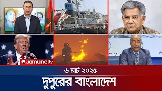 দুপুরের বাংলাদেশ | Dupurer Bangladesh | News and Bulletin | 1 PM | 06 March 2025 | Jamuna TV