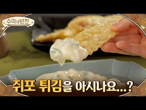 ▶쥐포 튀김 | 쥐포를 튀김으로...@_@? 경상도 제사상 필수템 만들기#수미네반찬 | soomisidedishes EP.105 | O’live  210211 방송