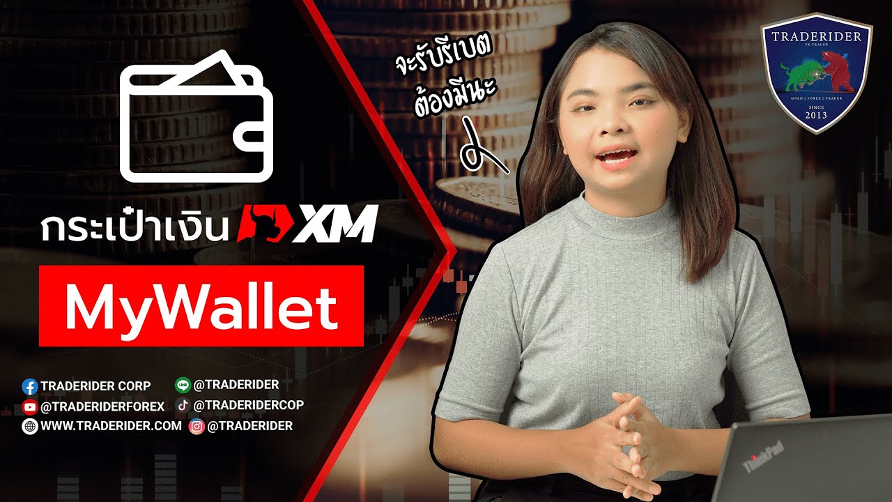 XM My Wallet คืออะไร 