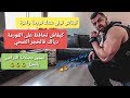 كيفاش تولي عندك فورمة واعرة - كيفاش تحافظ على الفورمة ديالك فالحجر الصحي - تمارين للذراعين بالمنزل
