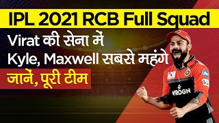 IPL 2021 RCB Full Squad: Virat की सेना में Kyle, Maxwell सबसे महंगे; Chahal, Siraj टीम में,पूरी List