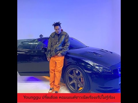Younggu ปรี๊ดเดือด คอมเมนต์ชาวเน็ตเรื่องแร๊ปไม่รู้เรื่อง