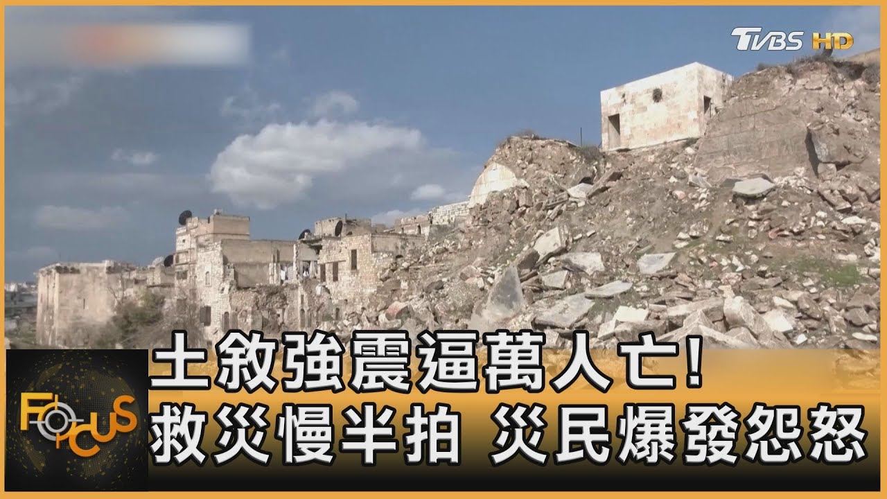 土敘強震1.1萬人亡!救災慢半拍 災民爆怨怒
