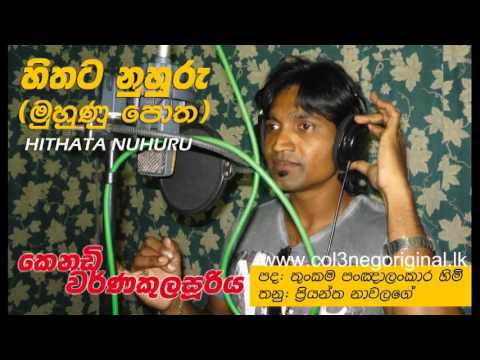 Hithata Nuhuru (Muhunu Potha) | Kenady warnakulasuriya