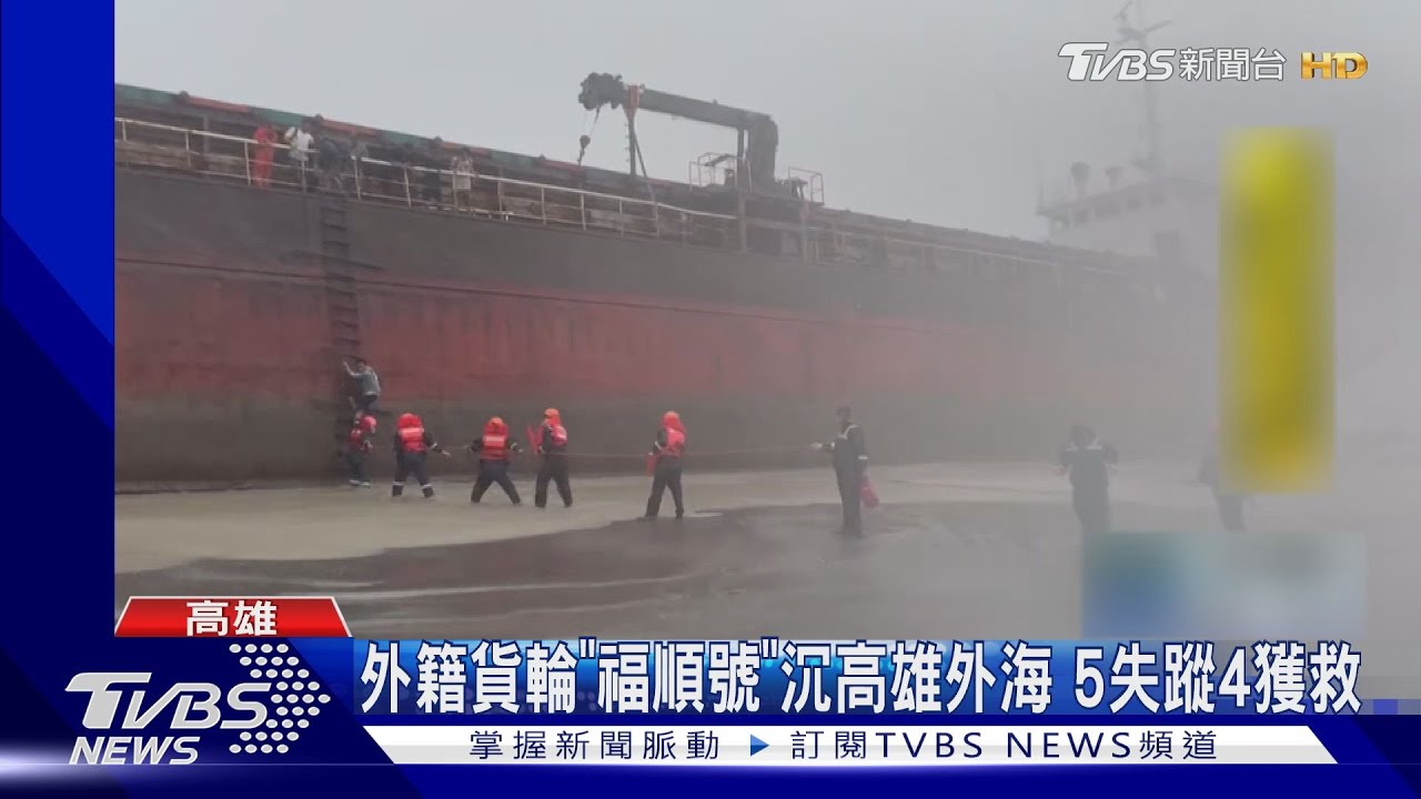 外籍貨輪「福順日」沉高雄外海 5失蹤4人獲救