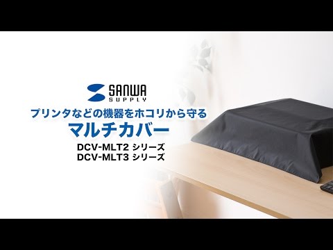 マルチカバー （Mサイズ・ブラック） DCV-MLT2BK サンワサプライ