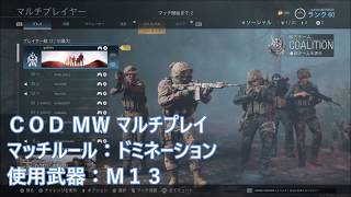 老眼世代のＣＯＤ ＭＷ マルチプレイマッチルール：ドミネーション#09