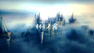 444ノ霧 "444Hz Fog" #444hz