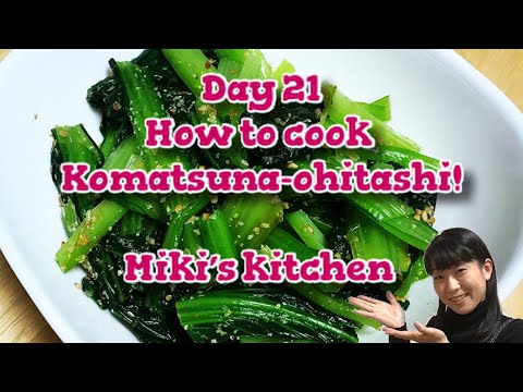 How to cook komatsuna-ohitashi 〜Miki’s Kitchen〜