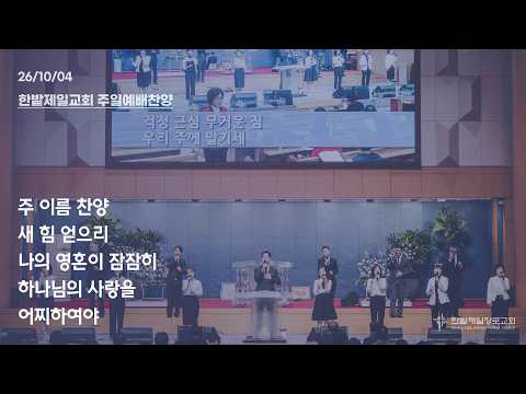 [26.10.04] 열린찬양단 대표이미지