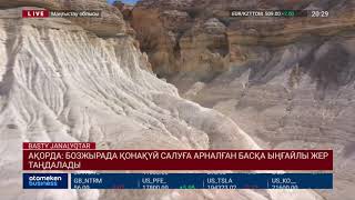 АҚОРДА: БОЗЖЫРАДА ҚОНАҚҮЙ САЛУҒА АРНАЛҒАН БАСҚА ЫҢҒАЙЛЫ ЖЕР ТАҢДАЛАДЫ