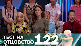 Тест на отцовство | Выпуск 122