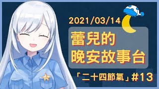 [Vtub] 蕾兒的晚安說故事時間：二十四節氣（下）