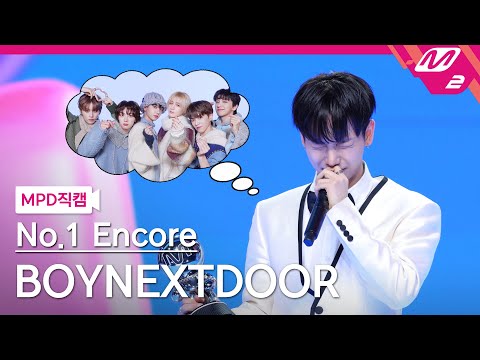 [MPD직캠] 보이넥스트도어 1위 앵콜 직캠 4K '오늘만 I LOVE YOU' (BOYNEXTDOOR FanCam No.1 Encore) | @MCOUNTDOWN