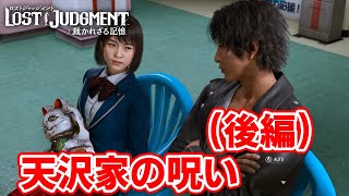 #33 千華姐さんの【ロストジャッジメント 裁かれざる記憶】天沢家の呪い(後編)