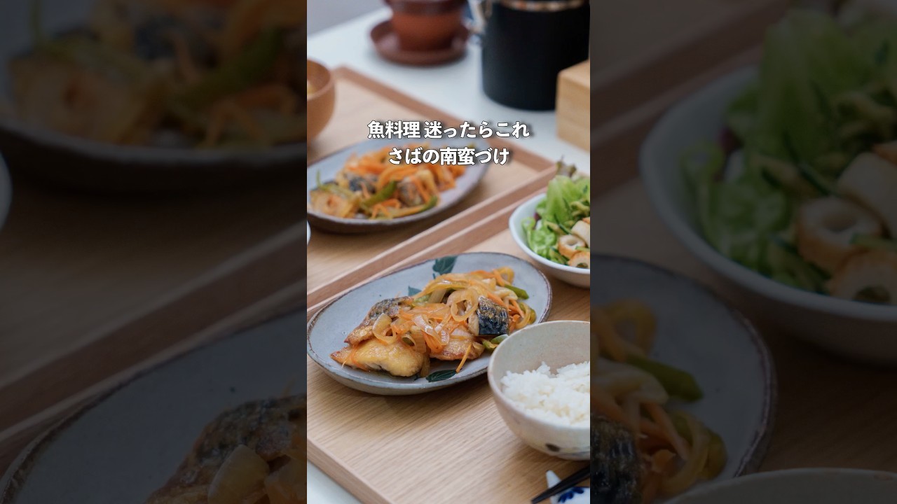 【冷凍ストック】そのまま使えるサバの南蛮漬け献立#1週間献立 #夜ご飯 #簡単レシピ