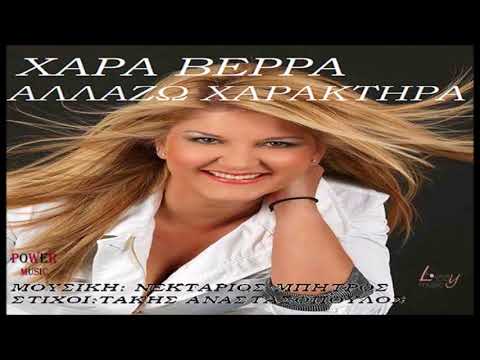 ΧΑΡΑ ΒΕΡΡΑ - ΑΛΛΑΖΩ ΧΑΡΑΚΤΗΡΑ / Xara Verra - Allazo xaraktira
