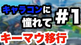 【apex】キャラコン修行の旅...#1 目標オクタン1万キル