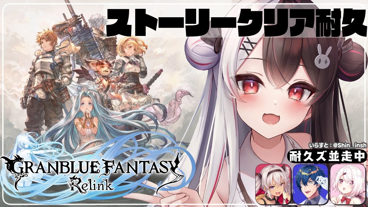 【グランブルーファンタジー: リリンク】ストーリークリア耐久(ネタバレ注意)【夜見れな/にじさんじ】