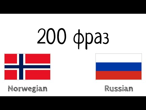 200 фраз - Норвежский - Русский