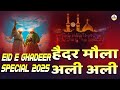 Haider Maula Ali Ali NEW GHADEER 2025 ALI ALI MOULA Eid E Ghadeer Manqabat 2025