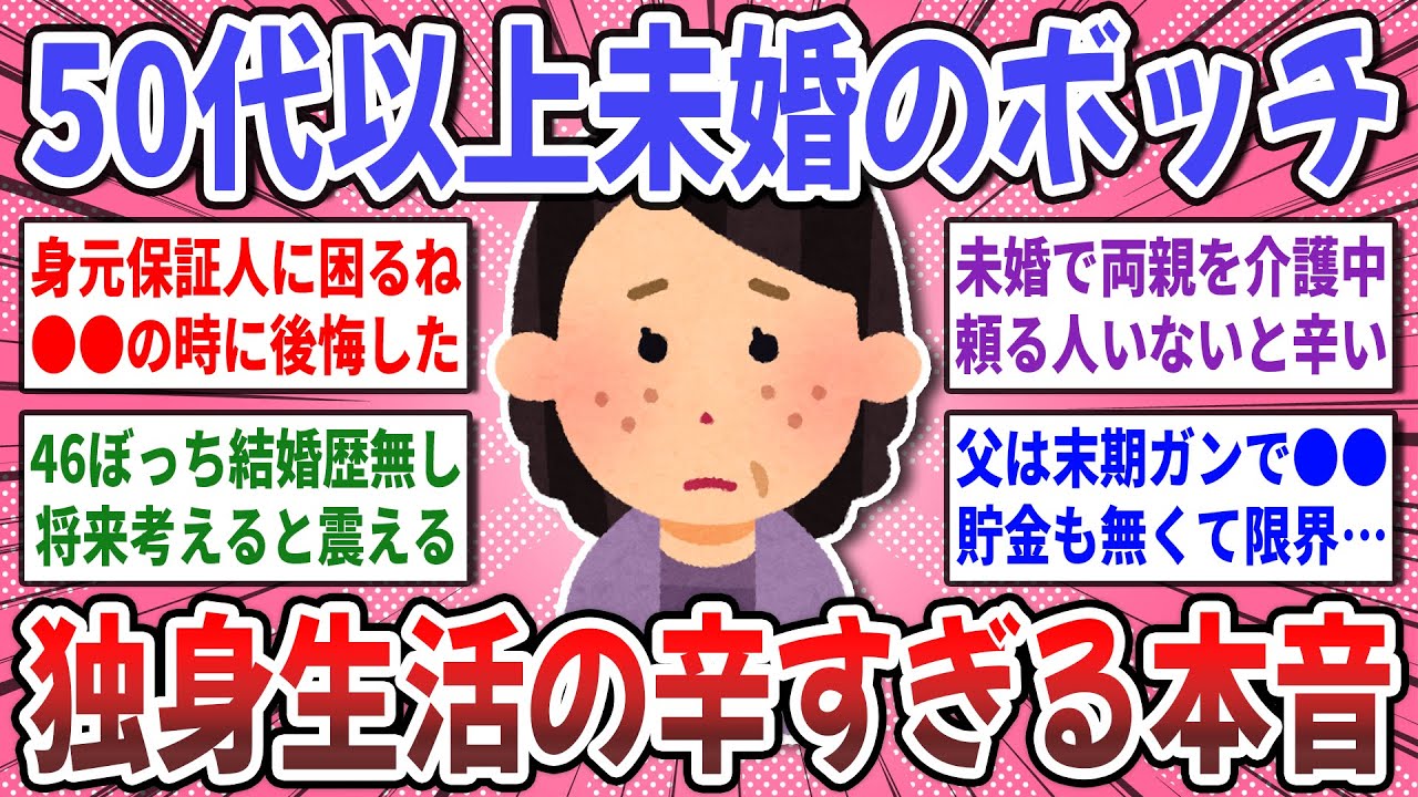 【有益スレ】アラフィフ以上のボッチ集まれ！未婚ボッチさんのリアルな独身生活を聞かせてください！【ガルちゃん】