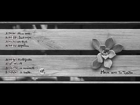 Άλφα Πέντε - Μέσα από το τίποτα...