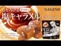 【数量限定】ビーレジェンド 心とろける塩キャラメル風味をレビュー【ビーレジェンド プロテイン】