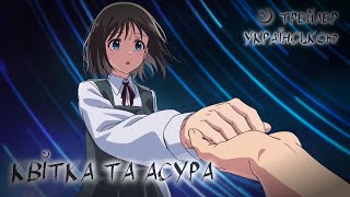 Квітка та Асура — аніме трейлер українською