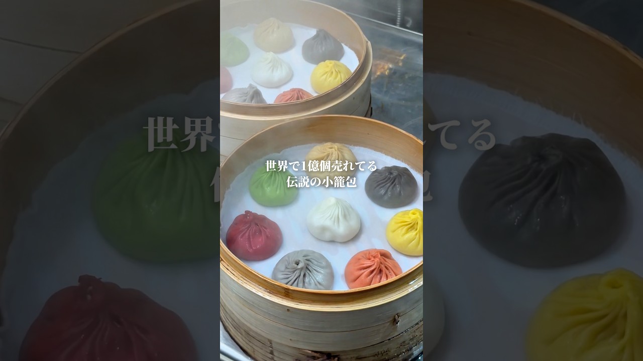 世界で1億個売れている伝説の小籠包