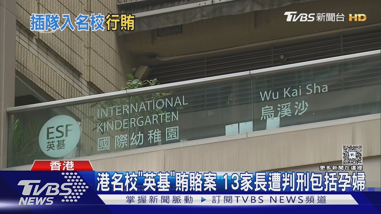 影音／英基幼兒園收賄案宣判！13家長行賄110萬　遭判8至14月入獄