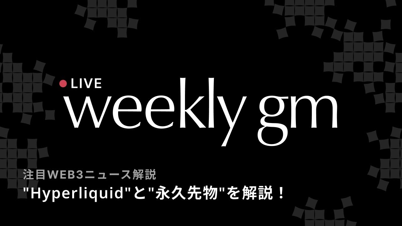 【最新web3情報LIVE】今注目の"Hyperliquid(ハイパーリキッド)"と"永久先物"とは？専門家が解説｜weekly gm｜2026年1月23日