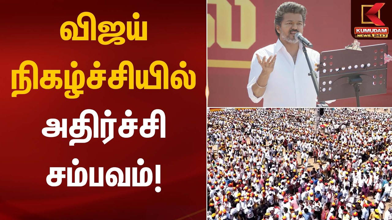விஜய் நிகழ்ச்சியில் அதிர்ச்சி சம்பவம்! | TVK Vijay | Salem Meeting | Kumudam News